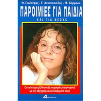 ΠΑΡΟΙΜΙΕΣ ΓΙΑ ΠΑΙΔΙΑ ΚΑΙ ΓΙΑ ΝΕΟΥΣ