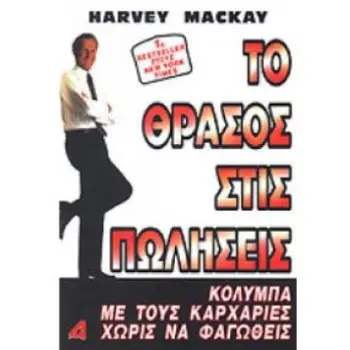 ΤΟ ΘΡΑΣΟΣ ΣΤΙΣ ΠΩΛΗΣΕΙΣ