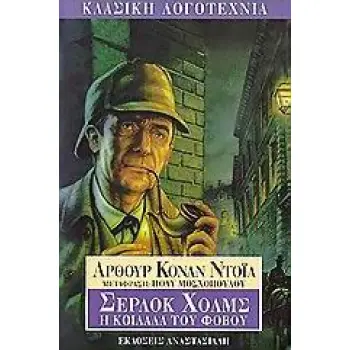 ΣΕΡΛΟΚ ΧΟΛΜΣ - Η ΚΟΙΛΑΔΑ ΤΟΥ ΦΟΒΟΥ (ΚΛΑΣΙΚΗ ΛΟΓΟΤΕΧΝΙΑ)