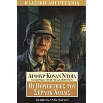 ΟΙ ΠΕΡΙΠΕΤΕΙΕΣ ΤΟΥ ΣΕΡΛΟΚ ΧΟΛΜΣ