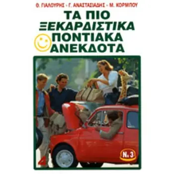 ΤΑ ΠΙΟ ΞΕΚΑΡΔΙΣΤΙΚΑ ΠΟΝΤΙΑΚΑ ΑΝΕΚΔΟΤΑ (ΤΡΙΤΟ ΒΙΒΛΙΟ)