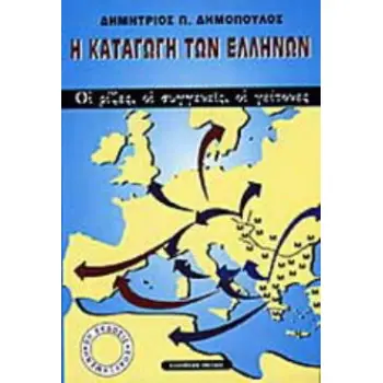 Η ΚΑΤΑΓΩΓΗ ΤΩΝ ΕΛΛΗΝΩΝ ΟΙ ΡΙΖΕΣ, ΟΙ ΣΥΓΓΕΝΕΙΣ, ΟΙ ΓΕΙΤΟΝΕΣ 10Η ΕΚΔΟΣΗ