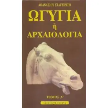 ΩΓΥΓΙΑ Η' ΑΡΧΑΙΟΛΟΓΙΑ (ΤΡΙΤΟΣ ΤΟΜΟΣ)