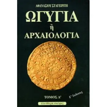 ΩΓΥΓΙΑ 'Η ΑΡΧΑΙΟΛΟΓΙΑ (ΤΕΤΑΡΤΟΣ ΤΟΜΟΣ)