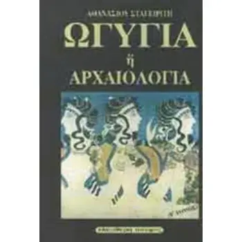 ΩΓΥΓΙΑ Η' ΑΡΧΑΙΟΛΟΓΙΑ (ΠΕΜΠΤΟΣ ΤΟΜΟΣ)