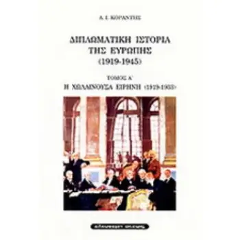 ΔΙΠΛΩΜΑΤΙΚΗ ΙΣΤΟΡΙΑ ΤΗΣ ΕΥΡΩΠΗΣ (1919-1945) Α ΤΟΜΟΣ Η ΧΩΛΑΙΝΟΥΣΑ ΕΙΡΗΝΗ 1919-1933