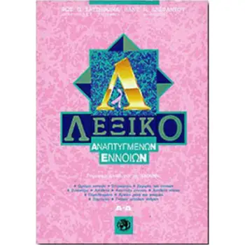 ΛΕΞΙΚΟ ΑΝΑΠΤΥΓΜΕΝΩΝ ΕΝΝΟΙΩΝ Α-Δ (ΠΡΩΤΟΣ ΤΟΜΟΣ)