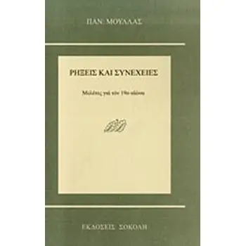 ΡΗΞΕΙΣ ΚΑΙ ΣΥΝΕΧΕΙΕΣ