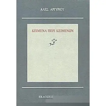 ΚΕΙΜΕΝΑ ΠΕΡΙ ΚΕΙΜΕΝΩΝ