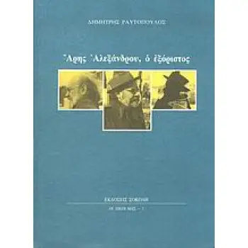 ΑΡΗΣ ΑΛΕΞΑΝΔΡΟΥ: Ο ΕΞΟΡΙΣΤΟΣ