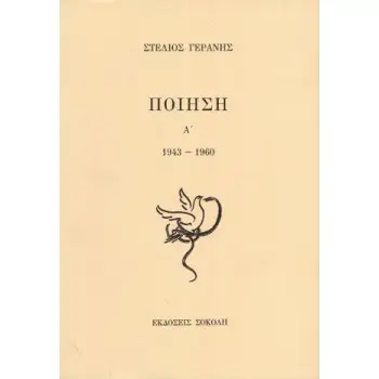 ΠΟΙΗΣΗ Β' 1960-1991 1Η ΕΚΔΟΣΗ