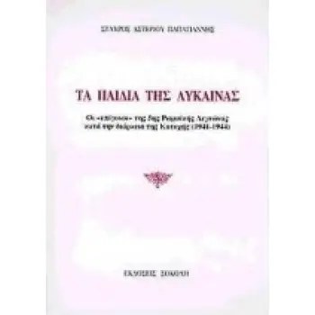 ΤΑ ΠΑΙΔΙΑ ΤΗΣ ΛΥΚΑΙΝΑΣ ΟΙ ΕΠΙΓΟΝΟΙ ΤΗΣ 5ΗΣ ΡΩΜΑΙΚΗΣ ΛΕΓΕΩΝΑΣ ΚΑΤΑ ΤΗ ΔΙΑΡΚΕΙΑ ΤΗΣ ΚΑΤΟΧΗΣ 1941-1944