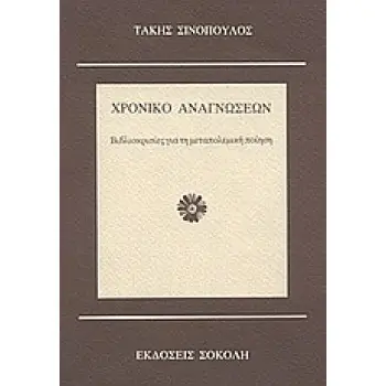 ΧΡΟΝΙΚΟ ΑΝΑΓΝΩΣΕΩΝ ΒΙΒΛΙΟΚΡΙΣΙΕΣ ΓΙΑ ΤΗ ΜΕΤΑΠΟΛΕΜΙΚΗ ΠΟΙΗΣΗ ΚΡΙΤΙΚΗ - ΔΟΚΙΜΙΟ