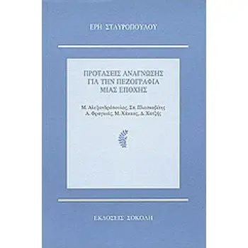 ΠΡΟΤΑΣΕΙΣ ΑΝΑΓΝΩΣΗΣ ΓΙΑ ΤΗΝ ΠΕΖΟΓΡΑΦΙΑ ΜΙΑΣ ΕΠΟΧΗΣ ΜΗΤΣΟΣ ΑΛΕΞΑΝΔΡΟΠΟΥΛΟΣ, ΣΠΥΡΟΣ ΠΛΑΣΚΟΒΙΤΗΣ, ΑΝΤΡΕΑΣ ΦΡΑΓΚΙΑΣ, ΜΑΡΙΟΣ ΧΑΚΚΑΣ,