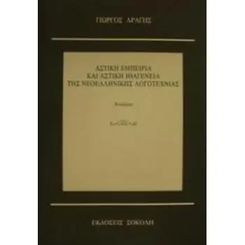 ΑΣΤΙΚΗ ΕΜΠΕΙΡΙΑ ΚΑΙ ΑΣΤΙΚΗ ΙΘΑΓΕΝΕΙΑ ΤΗΣ ΝΕΟΕΛΛΗΝΙΚΗΣ ΛΟΓΟΤΕΧΝΙΑΣ ΔΟΚΙΜΙΑ