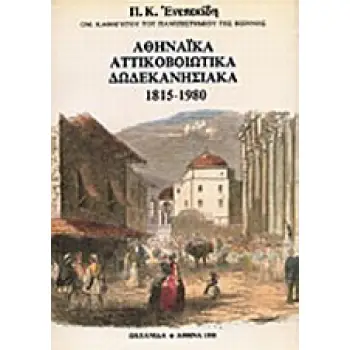 ΑΘΗΝΑΙΚΑ, ΑΤΤΙΚΟΒΟΙΩΤΙΚΑ, ΔΩΔΕΚΑΝΗΣΙΑΚΑ, ΠΕΛΟΠΟΝΝΗΣΟΣ, ΝΗΣΙΑ ΤΟΥ ΑΙΓΑΙΟΥ, ΚΡΗΤΗ 1815-1980 ΠΕΛΟΠΟΝΝΗΣΟΣ, ΝΗΣΙΑ ΤΟΥ ΑΙΓΑΙΟΥ, ΚΡΗΤΗ