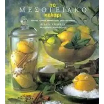 ΤΟ ΜΕΣΟΓΕΙΑΚΟ ΚΕΛΑΡΙ