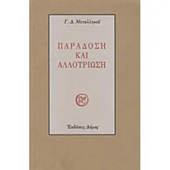 ΠΑΡΑΔΟΣΗ ΚΑΙ ΑΛΛΟΤΡΙΩΣΗ ΤΟΜΕΣ ΣΤΗΝ ΠΝΕΥΜΑΤΙΚΗ ΠΟΡΕΙΑ ΤΟΥ ΝΕΩΤΕΡΟΥ ΕΛΛΗΝΙΣΜΟΥ ΚΑΤΑ ΤΗ ΜΕΤΑΒΥΖΑΝΤΙΝΗ ΠΕΡΙΟΔΟ