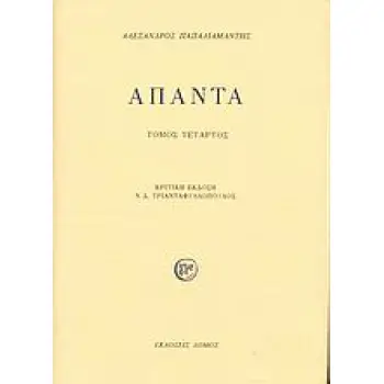 ΑΠΑΝΤΑ ΠΑΠΑΔΙΑΜΑΝΤΗ Δ ΤΟΜΟΣ 2Η ΕΚΔΟΣΗ