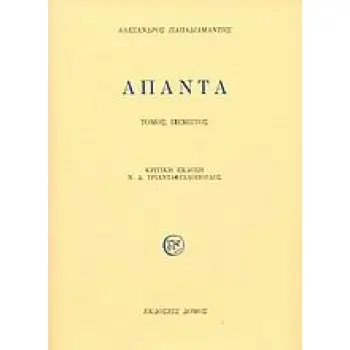 ΑΠΑΝΤΑ ΠΑΠΑΔΙΑΜΑΝΤΗ 5ΟΣ ΤΟΜΟΣ ΑΠΑΝΤΑ ΠΑΠΑΔΙΑΜΑΝΤΗ 5ΟΣ ΤΟΜΟΣ 2Η ΕΚΔΟΣΗ