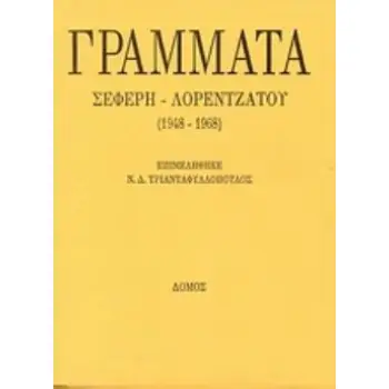 ΓΡΑΜΜΑΤΑ ΣΕΦΕΡΗ - ΛΟΡΕΝΤΖΑΤΟΥ (1948 - 1968)