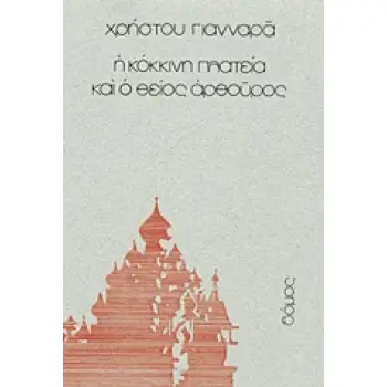Η ΚΟΚΚΙΝΗ ΠΛΑΤΕΙΑ ΚΑΙ Ο ΘΕΙΟΣ ΑΡΘΟΥΡΟΣ
