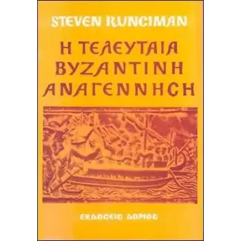 Η ΤΕΛΕΥΤΑΙΑ ΒΥΖΑΝΤΙΝΗ ΑΝΑΓΕΝΝΗΣΗ