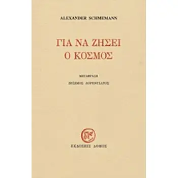 ΓΙΑ ΝΑ ΖΗΣΕΙ Ο ΚΟΣΜΟΣ 8Η ΕΚΔΟΣΗ