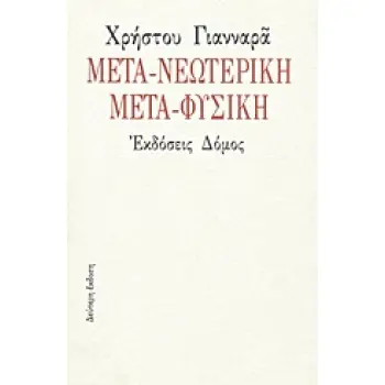 ΜΕΤΑ-ΝΕΩΤΕΡΙΚΗ ΜΕΤΑ-ΦΥΣΙΚΗ 2Η ΕΚΔΟΣΗ