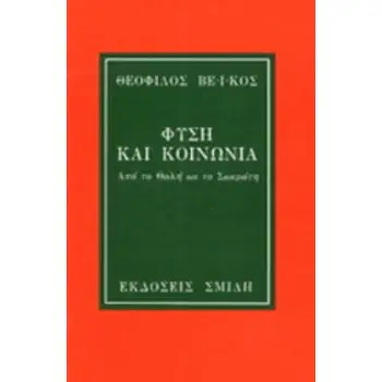 ΦΥΣΗ ΚΑΙ ΚΟΙΝΩΝΙΑ ΑΠΟ ΤΟ ΘΑΛΗ ΩΣ ΤΟ ΣΩΚΡΑΤΗ