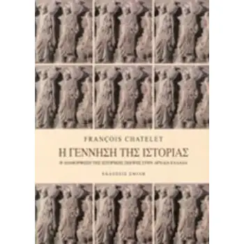 Η ΓΕΝΝΗΣΗ ΤΗΣ ΙΣΤΟΡΙΑΣ Η ΔΙΑΜΟΡΦΩΣΗ ΤΗΣ ΙΣΤΟΡΙΚΗΣ ΣΚΕΨΗΣ ΣΤΗΝ ΑΡΧΑΙΑ ΕΛΛΑΔΑ
