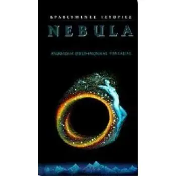 NEBULA - ΒΡΑΒΕΥΜΕΝΕΣ ΙΣΤΟΡΙΕΣ