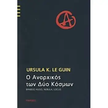 Ο ΑΝΑΡΧΙΚΟΣ ΤΩΝ ΔΥΟ ΚΟΣΜΩΝ