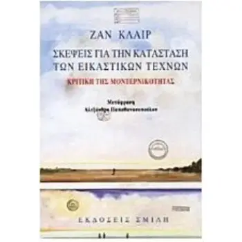 ΣΚΕΨΕΙΣ ΓΙΑ ΚΑΤΑΣΤΑΣΗ ΤΩΝ ΕΙΚΑΣΤΙΚΩΝ ΤΕΧΝΩΝ ΚΡΙΤΙΚΗ ΤΗΣ ΜΟΝΤΕΡΝΙΚΟΤΗΤΑΣ