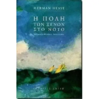 Η ΠΟΛΗ ΤΩΝ ΞΕΝΩΝ ΣΤΟ ΝΟΤΟ
