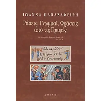 ΡΗΣΕΙΣ, ΓΝΩΜΙΚΑ, ΦΡΑΣΕΙΣ ΑΠΟ ΤΙΣ ΓΡΑΦΕΣ