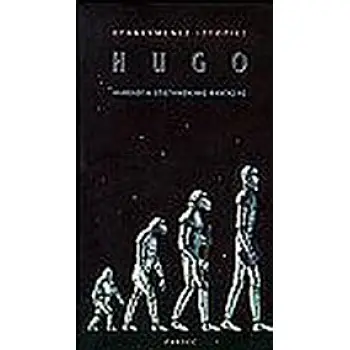 HUGO - ΙΣΤΟΡΙΕΣ ΒΡΑΒΕΥΜΕΝΕΣ