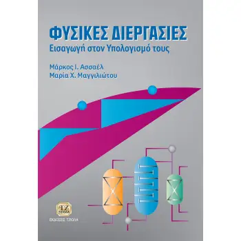 ΦΥΣΙΚΕΣ ΔΙΕΡΓΑΣΙΕΣ