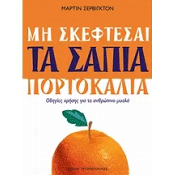 ΜΗΝ ΣΚΕΦΤΕΣΑΙ ΤΑ ΣΑΠΙΑ ΠΟΡΤΟΚΑΛΙΑ ΟΔΗΓΙΕΣ ΧΡΗΣΗΣ ΓΙΑ ΤΟ ΑΝΘΡΩΠΙΝΟ ΜΥΑΛΟ