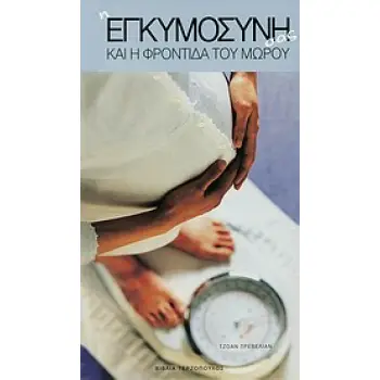 Η ΕΓΚΥΜΟΣΥΝΗ ΣΑΣ ΚΑΙ Η ΦΡΟΝΤΙΔΑ ΤΟΥ ΜΩΡΟΥ ΣΑΣ