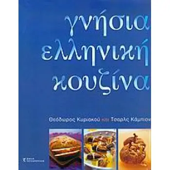 ΓΝΗΣΙΑ ΕΛΛΗΝΙΚΗ ΚΟΥΖΙΝΑ