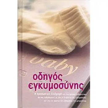 ΟΔΗΓΟΣ ΕΓΚΥΜΟΣΥΝΗΣ Η ΠΡΟΣΩΠΙΚΗ ΔΙΑΔΡΟΜΗ ΚΑΙ ΕΝΑ ΟΜΟΡΦΟ ΕΝΘΥΜΙΟ ΠΟΥ ΘΑ ΣΑΣ ΚΑΘΟΔΗΓΗΣΕΙ ΣΕ ΟΛΗ ΤΗ ΔΙΑΡΚΕΙΑ ΤΗΣ ΕΓΚΥΜΟΣΥΝΗΣ ΚΑΙ ΓΙΑ