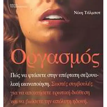 ΟΡΓΑΣΜΟΣ ΠΩΣ ΝΑ ΦΤΑΣΕΤΕ ΣΤΗΝ ΥΠΕΡΤΑΤΗ ΣΕΞΟΥΑΛΙΚΗ ΙΚΑΝΟΠΟΙΗΣΗ: ΣΩΣΤΕΣ ΣΥΜΒΟΥΛΕΣ ΓΙΑ ΝΑ ΑΠΟΚΤΗΣΕΤΕ ΕΡΩΤΙΚΗ ΔΙΑΘΕΣΗ ΚΑΙ ΝΑ ΒΙΩΣΕΤΕ