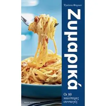 ΖΥΜΑΡΙΚΑ 80 ΚΛΑΣΙΚΕΣ ΚΑΙ ΣΥΓΧΡΟΝΕΣ ΣΥΝΤΑΓΕΣ