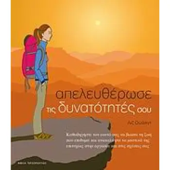 ΑΠΕΛΕΥΘΕΡΩΣΕ ΤΙΣ ΔΥΝΑΤΟΤΗΤΕΣ ΣΟΥ 1Η ΕΚΔΟΣΗ