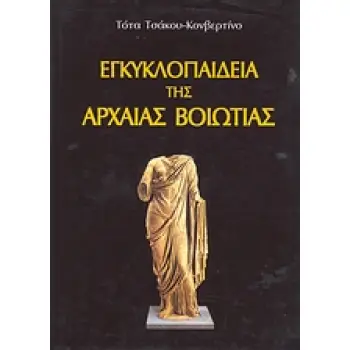 ΕΓΚΥΚΛΟΠΑΙΔΕΙΑ ΤΗΣ ΑΡΧΑΙΑΣ ΒΟΙΩΤΙΑΣ