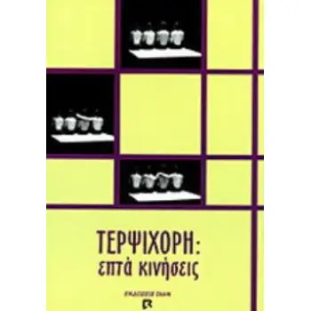 ΤΕΡΨΙΧΟΡΗ ΕΠΤΑ ΚΙΝΗΣΕΙΣ