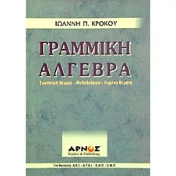 ΓΡΑΜΜΙΚΗ ΑΛΓΕΒΡΑ - ΣΥΝΟΠΤΙΚΗ ΘΕΩΡΙΑ - ΜΕΘΟΔΟΛΟΓΙΑ - ΛΥΜΕΝΑ ΘΕΜΑΤΑ