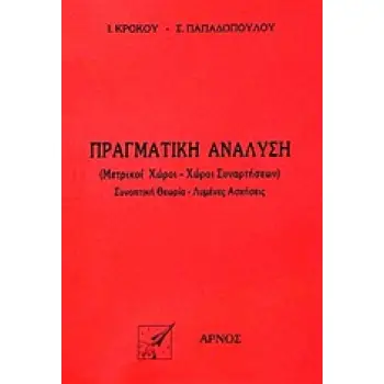 ΠΡΑΓΜΑΤΙΚΗ ΑΝΑΛΥΣΗ ΜΕΤΡΙΚΟΙ ΧΩΡΟΙ, ΧΩΡΟΙ ΣΥΝΑΡΤΗΣΕΩΝ: ΣΥΝΟΠΤΙΚΗ ΘΕΩΡΙΑ, ΛΥΜΕΝΕΣ ΑΣΚΗΣΕΙΣ 1Η ΕΚΔΟΣΗ