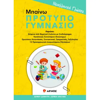 ΝΕΟΕΛΛΗΝΙΚΗ ΓΛΩΣΣΑ ΜΠΑΙΝΩ ΠΡΟΤΥΠΟ ΓΥΜΝΑΣΙΟ